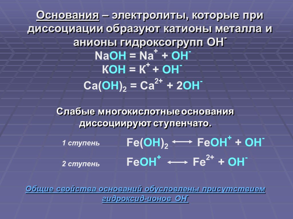 Как образуется катион. Основания электролиты которые при диссоциации образуют. Диссоциация оснований. Основания это электролиты при диссоциации которых образуются. Электролиты катионы и анионы.